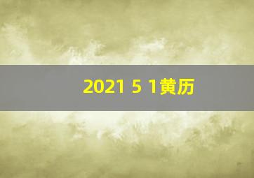 2021 5 1黄历